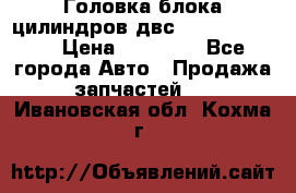 Головка блока цилиндров двс Hyundai HD120 › Цена ­ 65 000 - Все города Авто » Продажа запчастей   . Ивановская обл.,Кохма г.